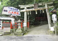 八大神社の写真・動画_image_174346