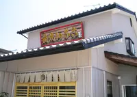 炭火焼きあなご あさじの写真・動画_image_185568