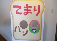 てまりパンの写真・動画_image_196622