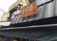 肉のすずきの写真・動画_image_200858
