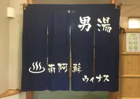 南阿蘇村長陽総合福祉温泉センターウィナスの写真・動画_image_207146
