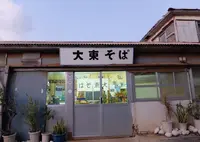 大東そばの写真・動画_image_211360