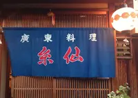 広東料理糸仙の写真・動画_image_215769