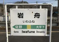 岩舟駅の写真・動画_image_223842