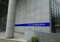 大阪工業大学 梅田キャンパスの写真・動画_image_227998