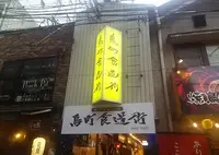 鳥町食堂街組合の写真・動画_image_247327