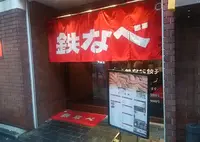 小倉鉄なべ 魚町壱丁目店の写真・動画_image_247329