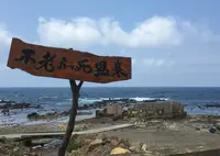 黄金崎不老ふ死温泉の写真・動画_image_249161