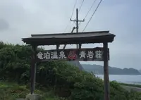 竜泊温泉青岩荘の写真・動画_image_249179