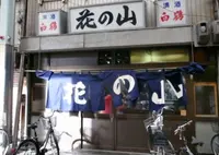 花の山の写真・動画_image_290578