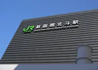 北海道新幹線新函館駅の写真・動画_image_293882