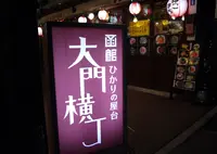 函館ひかりの屋台 大門横丁の写真・動画_image_293894