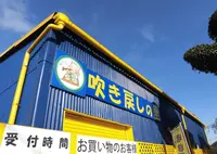 吹き戻しの里（八幡光雲堂）の写真・動画_image_306263