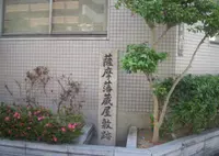 薩摩藩蔵屋敷跡の写真・動画_image_308959