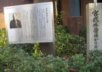 宮武外骨ゆかりの地碑の写真・動画_image_308961