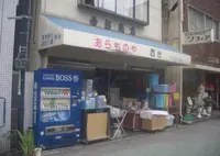 あらものや西台商店の写真・動画_image_309587