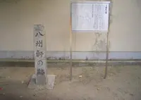 八州軒の跡の写真・動画_image_310977