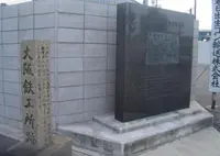 大阪鉄工所跡の写真・動画_image_310979
