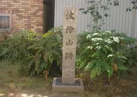 波除山跡の写真・動画_image_310994