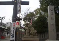 三社神社の写真・動画_image_311009