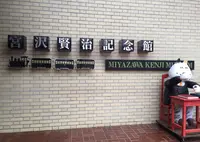 宮沢賢治記念館の写真・動画_image_322899