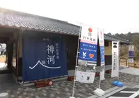 道の駅 銀の馬車道･神河の写真・動画_image_341298