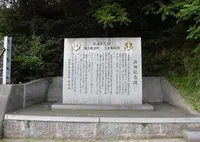 呉海軍工廠 職工教習所 工員養成所 跡地記念碑の写真・動画_image_343984
