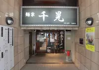 麺家 千晃の写真・動画_image_407267