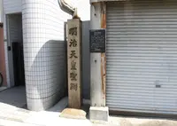 明治天皇聖躅・西井茶屋跡の写真・動画_image_416362