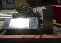 開高健文学碑の写真・動画_image_424142