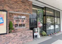 ＣｏｆｆｅｅＨｏｕｓｅ微利軒の写真・動画_image_452768