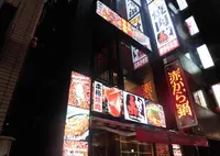 赤から本店の写真・動画_image_477666