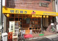 明石焼きゴの写真・動画_image_491571