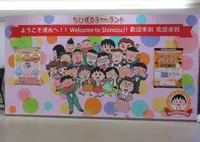 ちびまる子ちゃんランドの写真・動画_image_495241