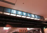 清水すし横丁の写真・動画_image_495249