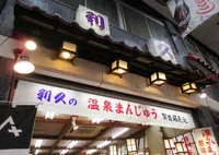 （有）利久の写真・動画_image_497066