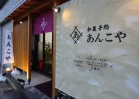 あんこやの写真・動画_image_512479