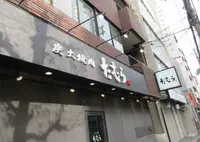 たむら 蒲生本店の写真・動画_image_524923