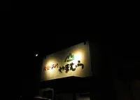 やまむらの写真・動画_image_533677