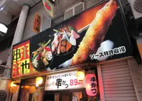 新世界 串や 京橋店の写真・動画_image_563545