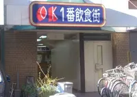 OK一番街の写真・動画_image_563859