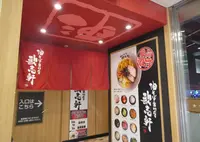 油そば専門店 歌志軒 住吉店の写真・動画_image_574223