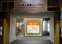 のと里山里海ミュージアムの写真・動画_image_599374