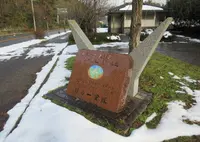 緑の一里塚鬼伝説のロードパークの写真・動画_image_604732
