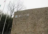 姫路市宿泊型児童館 星の子館の写真・動画_image_618262