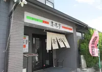 志方亭の写真・動画_image_636435