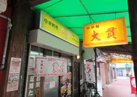 中華料理　大貴の写真・動画_image_647570