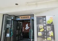 今村芳翠園本舗の写真・動画_image_658072