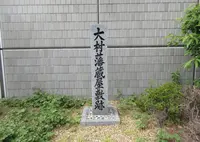 大村藩蔵屋敷跡の写真・動画_image_658080