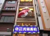 元禄寿司道頓堀店の写真・動画_image_662680